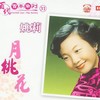 雪花满天飞 - 姚莉