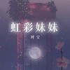 虹彩妹妹 - 阿宝