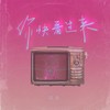 你快看过来 - 郑鱼