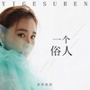 一个俗人 (DJ沈念版) - 蛋糕姐姐