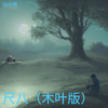 尺八（木叶版） - DJ小智