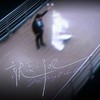 就忘了吧 - 承桓