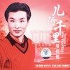 欢聚一堂 - 刘和刚