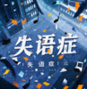 失语症 - lay