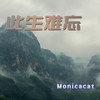 此生难忘 - Monicacat