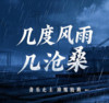 几度风雨几沧桑（岁月匆匆人茫茫） - 阳哥