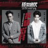 友情岁月 (概念版) - 吴镇宇&Lil Ghost小鬼