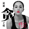 贪 - 许千千
