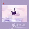 孤身不遇 - 御鹿神谷