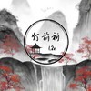 灯前祈 (1.2x) - 顾森西