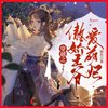 第285集_出去散散心 - 师尧&史兰&播音北凉&阿辰&之桃&主播幽莲&胡溜&水夙&播音艾哲依旧&播音于老板&播音观觉&蓝懒&呱呱有声&五先生