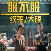 服不服 - 纹莱&大硕先生