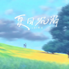 夏日沉溺 - LBI利比（时柏尘）