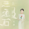 三生石上一滴泪 - 乐静