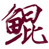 不灭的荣光 (伴奏) - 阿鲲