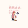 想想念念 - FAFA&雪二
