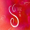 不宜 - Sunnee杨芸晴