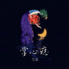 掌心痣 - 范茹
