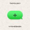 Плюс (+) - Vyshebaba&Tapolsky