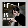 用情 (女版) - 杨友友