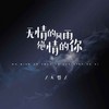 无情的风雨绝情的你 - 大哲