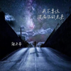 我不要这没有你的未来 - 陆子昂