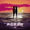 再也不是你的人 - 东方明月