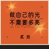 做自己的光，不需要多亮 (男生版) - 贰拾