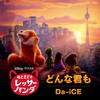 どんな君も (From『私ときどきレッサーパンダ』) - Da-iCE