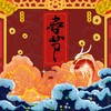 春节 - 王梓钰&易泽禹&赵方婧&张承煜（小魂）&莫小娘&司南&蒋蒋&曾小凡&昆玉&果妹&小贱&小时姑娘&星弟&可歆&夏宁鸽