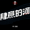 肆意的河 - 邓见超