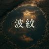 波紋 - MISFIT