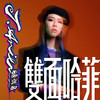 双面哈菲 - 雷深如
