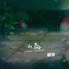山岚 - 戚爷