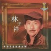 千枝针刺在心 - 林子祥