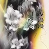 夜漫漫月弯弯 (粤语版) - 乐火火