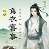 欲问乌衣旧事 - Assen捷&游九州音乐企划
