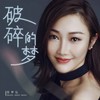 破碎的梦 - 张梦弘