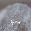 아무렇게나 질끈 묶은 머리칼 - 심규선&홍재목