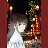 盛世回首 FT.Hiro孫悟空 - 琴酒蜀黍