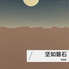 TIRED OF PROBLEMS (0.9x) - 啪嗒星