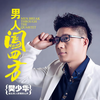 男人闯四方 (DJ何鹏版) - 樊少华