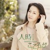 こころが - 坂本冬美