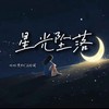 星光坠落 (伴奏) - 旺旺雪籽&马骆闻