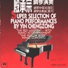 钢琴伴唱《红灯记》：2、做人要做这样的人 - 殷承宗&刘长瑜