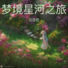 梦境星河之旅 - 吕国哲