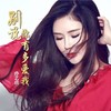 别说你有多爱我 - 孙艺琪