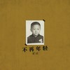 不再年轻 - 贰佰