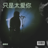 只是太爱你 (cover: 谌梓明) - 杨晓龙