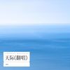天际 (cover: 史延) (Live) - 沐凡